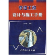 管道工程设计与施工手册 管道工程设计与施工手册