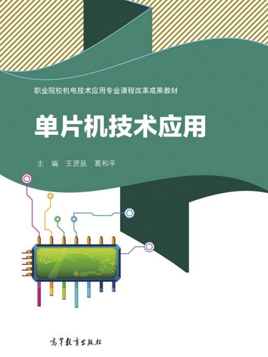 单片机技术套用(2017年高等教育出版社出版教材) 单片机技术套用(2017年高等教育出版社出版教材)