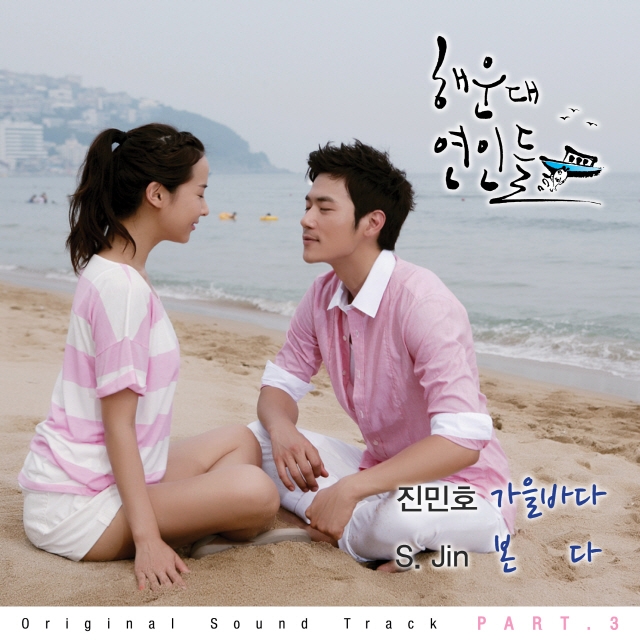 海云台恋人们 OST Part.3 海云台恋人们 OST Part.3