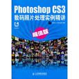 Photoshop CS3数码照片处理实例精讲(PhotoshopCS3数码照片处理实例精讲) Photoshop CS3数码照片处理实例精讲(PhotoshopCS3数码照片处理实例精讲)