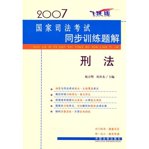 2007年国家司法考试同步训练题解:刑法 2007年国家司法考试同步训练题解:刑法