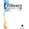 FlashActionScript3.0溢彩编程 FlashActionScript3.0溢彩编程