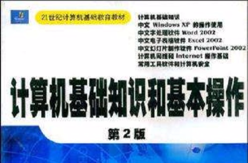计算机基础知识和基本操作 计算机基础知识和基本操作