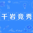 千岩竞秀 千岩竞秀