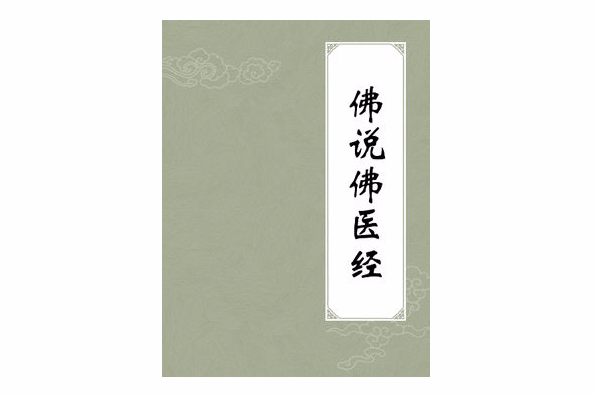 佛说佛医经 佛说佛医经