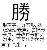 胜 胜
