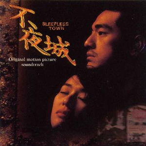 不夜城(中国香港、日本1998年金城武主演电影)