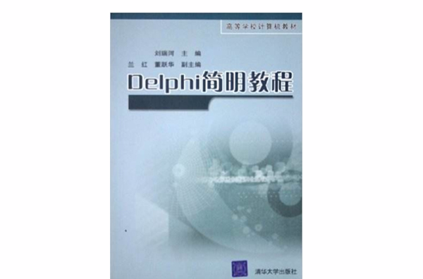 Delphi简明教程 Delphi简明教程