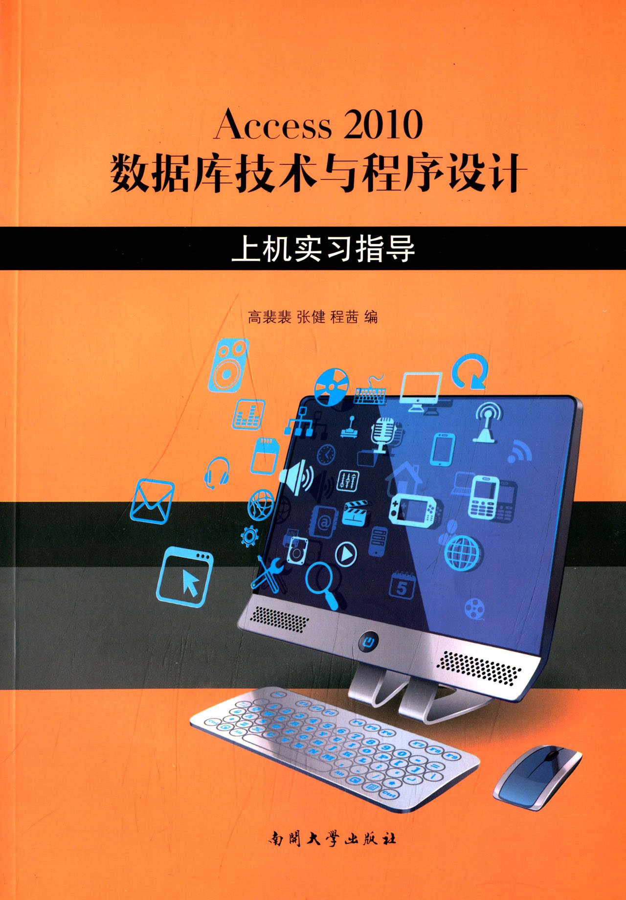 Access2010资料库技术与程式设计上机指导 Access2010资料库技术与程式设计上机指导
