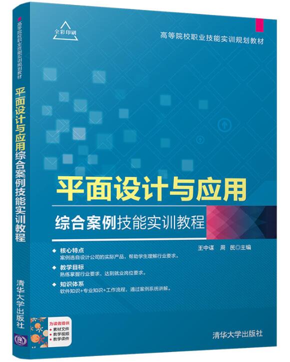 平面设计与套用综合案例技能实训教程 平面设计与套用综合案例技能实训教程