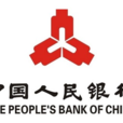 中国人民银行 中国人民银行