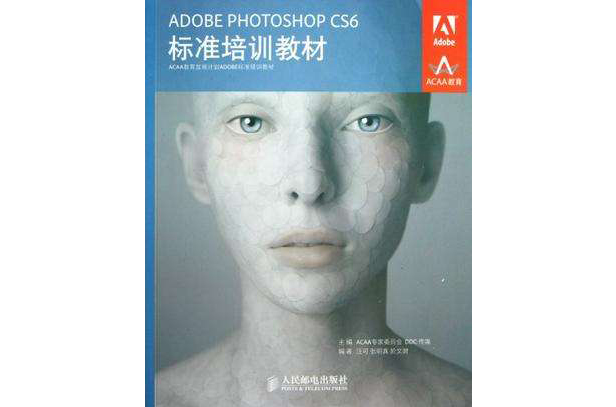 ADOBE PHOTOSHOP CS6标準培训教材 ADOBE PHOTOSHOP CS6标準培训教材