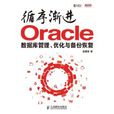 循序渐进Oracle 循序渐进Oracle