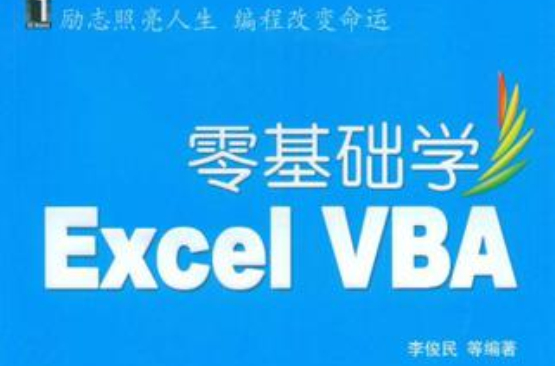 零基础学Excel VBA 零基础学Excel VBA