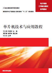 单片机技术与套用教程 单片机技术与套用教程