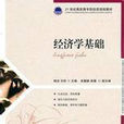 经济学基础(2010年人民邮电出版社教材)
