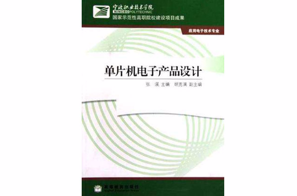 单片机电子产品设计 单片机电子产品设计
