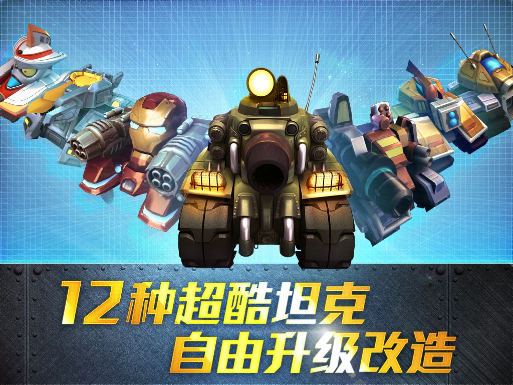 组建坦克部队! 组建坦克部队!