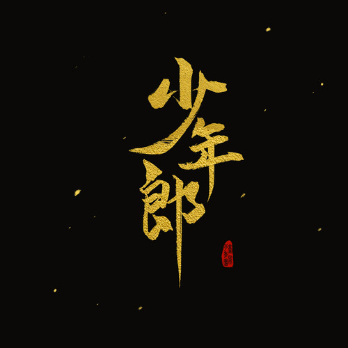 少年郎(颱风少年团演唱歌曲) 少年郎(颱风少年团演唱歌曲)