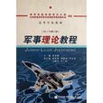 军事理论课教程(王建中、李国强等编着的图书) 军事理论课教程(王建中、李国强等编着的图书)