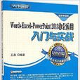 Word+Excel PowerPoint 2013办公套用入门与实战(Word Excel PowerPoint 2013办公套用入门与实战) Word+Excel PowerPoint 2013办公套用入门与实战(Word Excel PowerPoint 2013办公套用入门与实战)