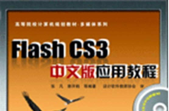 Flash CS3中文版套用教程 Flash CS3中文版套用教程