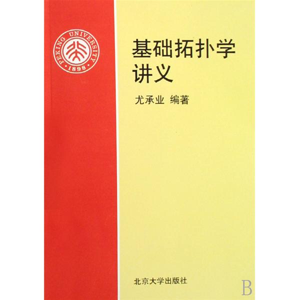 基础拓扑学讲义 基础拓扑学讲义