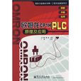 欧姆龙CP1H PLC原理及套用 欧姆龙CP1H PLC原理及套用