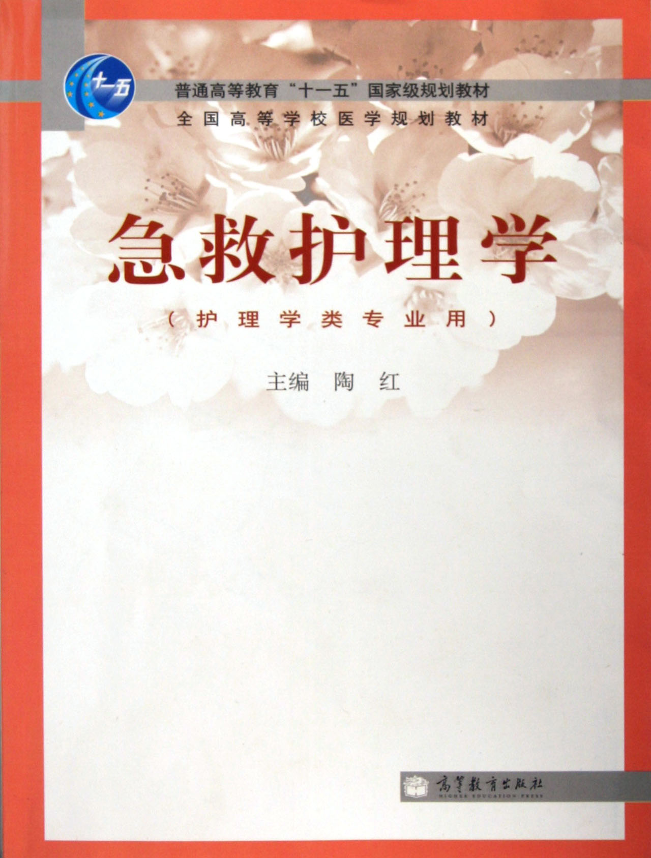 急救护理学 急救护理学