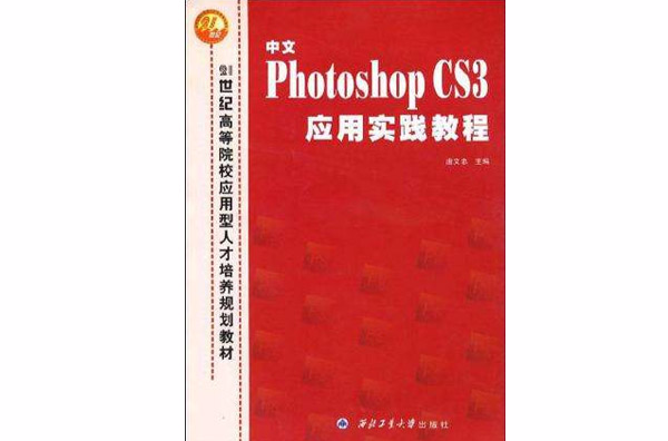 中文Photoshop CS3套用实践教程 中文Photoshop CS3套用实践教程