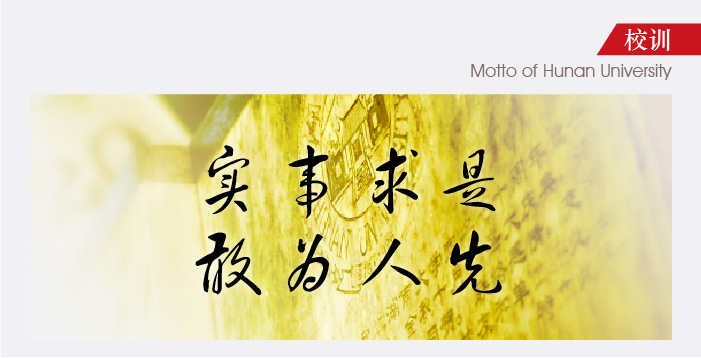 湖南大学