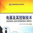 电器及其控制技术 电器及其控制技术