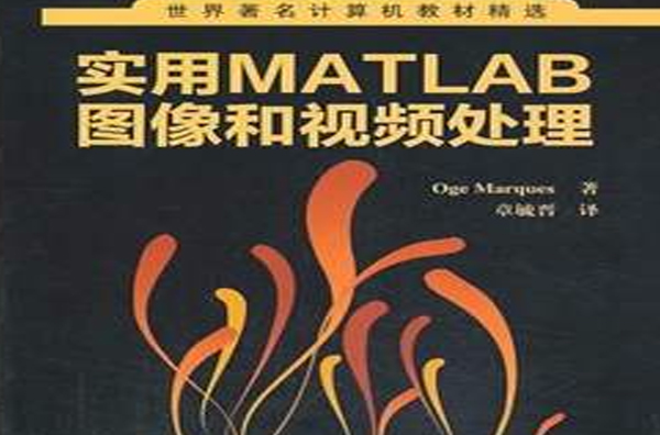 实用MATLAB图像和视频处理 实用MATLAB图像和视频处理