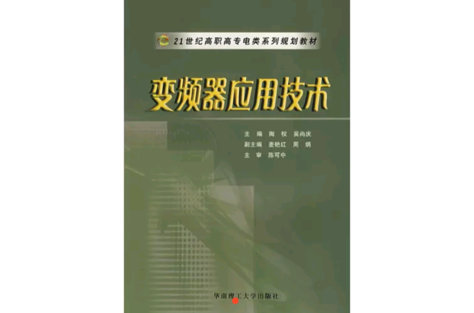 变频器套用技术(陶权、麦艳红编着书籍) 变频器套用技术(陶权、麦艳红编着书籍)