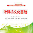计算机文化基础(清华大学出版社) 计算机文化基础(清华大学出版社)