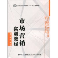 市场行销实训教程 市场行销实训教程