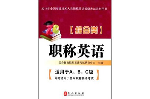 天合教育·2010职称英语·综合类 天合教育·2010职称英语·综合类