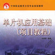 单片机套用基础 单片机套用基础