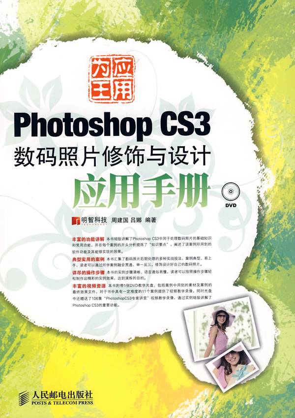 PhotoshopCS3数码照片修饰与设计套用手册 PhotoshopCS3数码照片修饰与设计套用手册