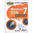 Windows7新手自学手册 Windows7新手自学手册