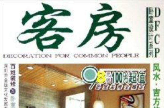 百姓装修20:卧室设计系列 百姓装修20:卧室设计系列