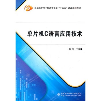 单片机C语言套用技术 单片机C语言套用技术