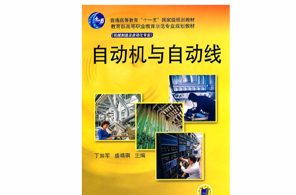自动机与自动线(2007年版李绍炎着图书) 自动机与自动线(2007年版李绍炎着图书)