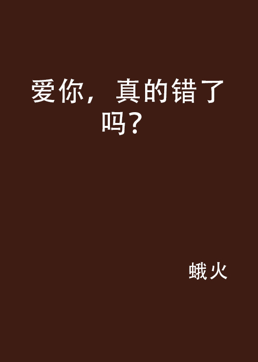 爱你，真的错了吗？