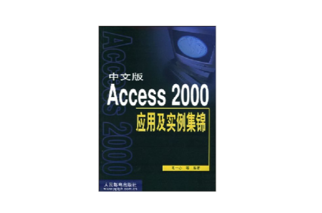 中文版Access 2000套用及实例集锦 中文版Access 2000套用及实例集锦