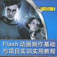 Flash动画製作基础与项目实训实用教程 Flash动画製作基础与项目实训实用教程