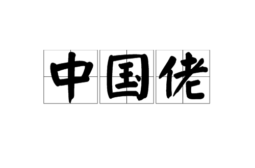 中国佬(西方对华人的侮辱性称呼) 中国佬(西方对华人的侮辱性称呼)
