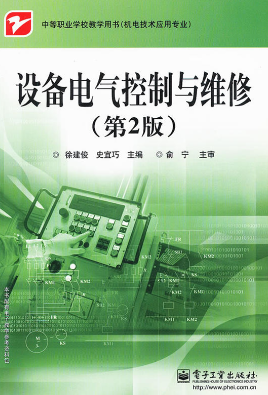 设备电气控制与维修(第2版) 设备电气控制与维修(第2版)