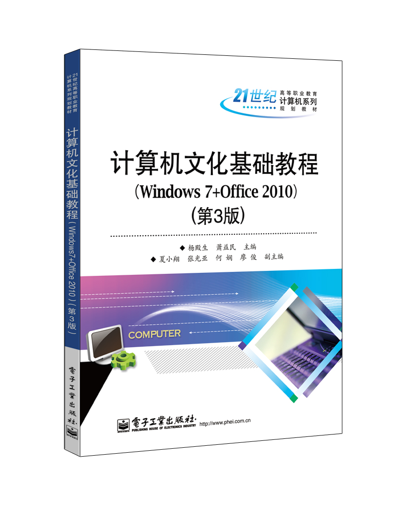 计算机文化基础教程(Windows 7+Office 2010)(第3版) 计算机文化基础教程(Windows 7+Office 2010)(第3版)