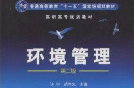 高职高专规划教材·环境管理 高职高专规划教材·环境管理